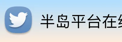 半岛平台在线登录网址 Logo